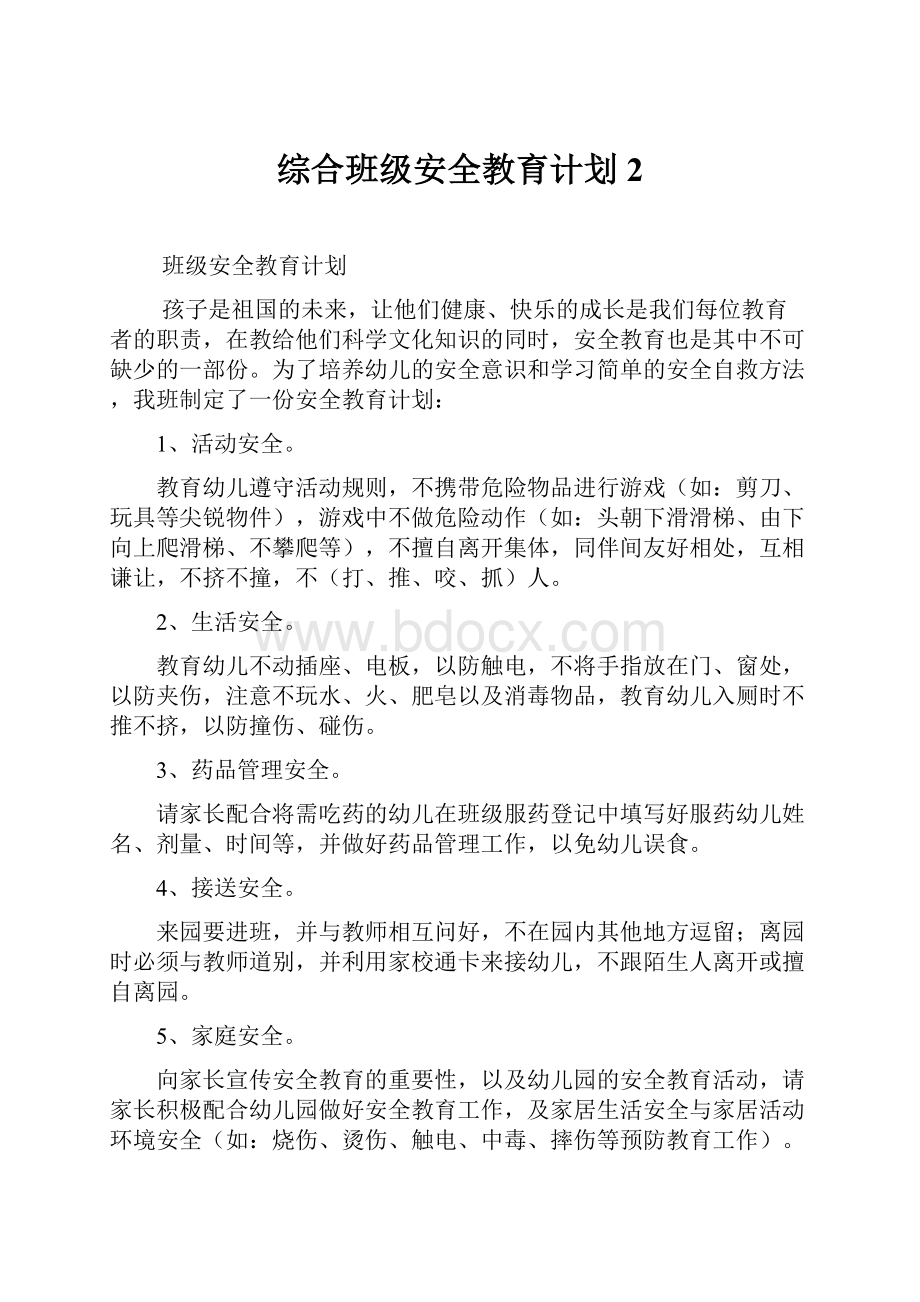 综合班级安全教育计划2.docx_第1页