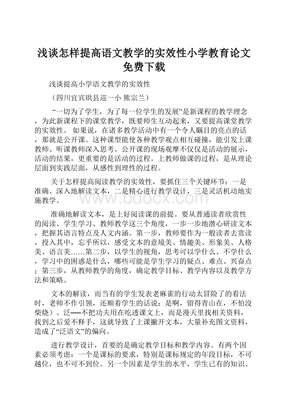 浅谈怎样提高语文教学的实效性小学教育论文免费下载.docx_第1页