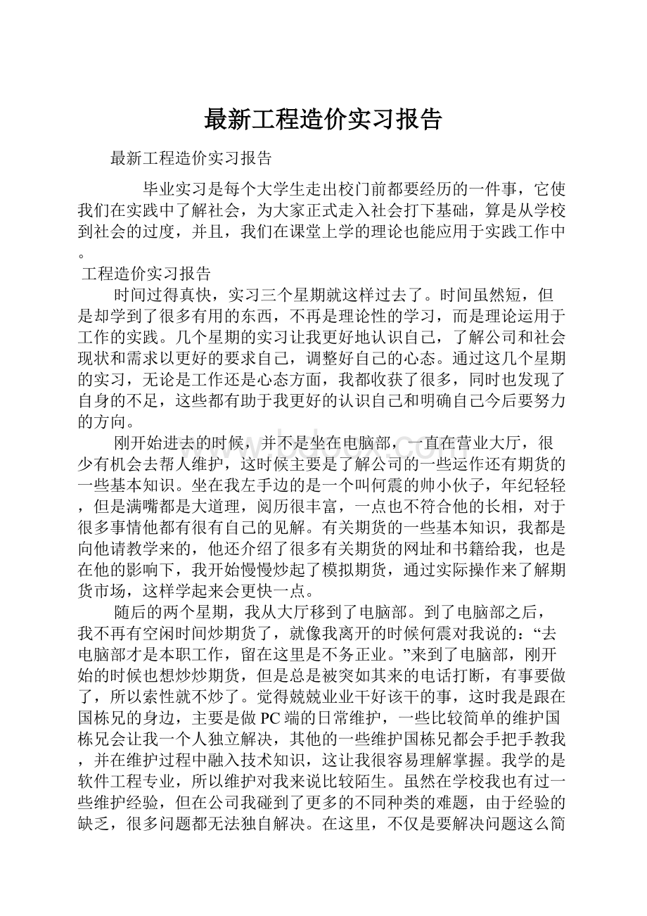 最新工程造价实习报告.docx