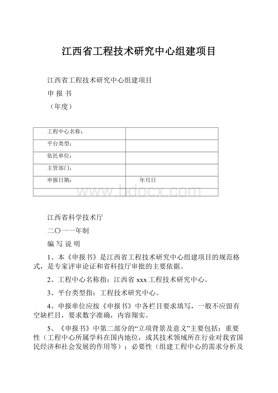 江西省工程技术研究中心组建项目.docx_第1页