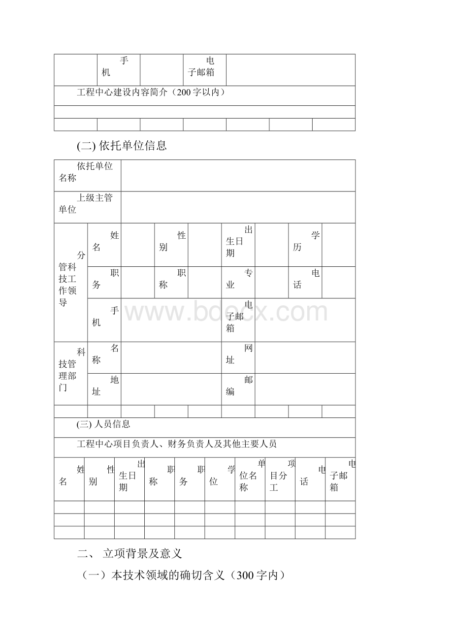 江西省工程技术研究中心组建项目.docx_第3页