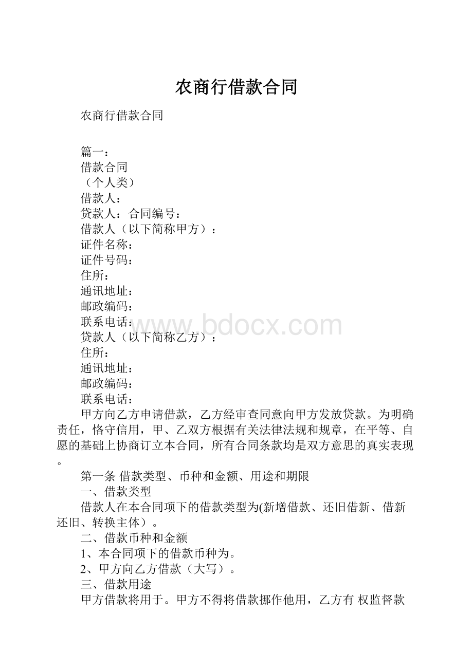 农商行借款合同.docx_第1页