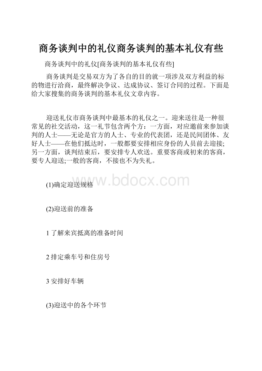 商务谈判中的礼仪商务谈判的基本礼仪有些.docx_第1页