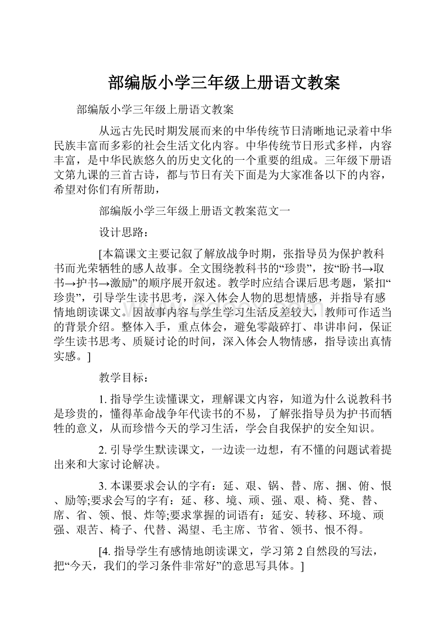 部编版小学三年级上册语文教案.docx