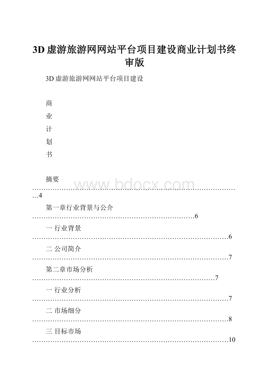 3D虚游旅游网网站平台项目建设商业计划书终审版.docx_第1页