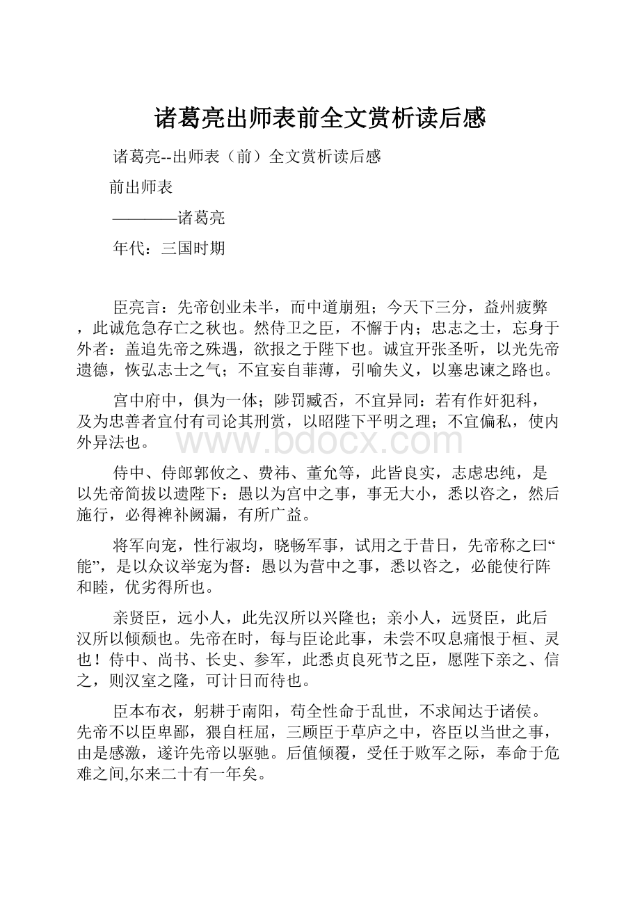 诸葛亮出师表前全文赏析读后感.docx