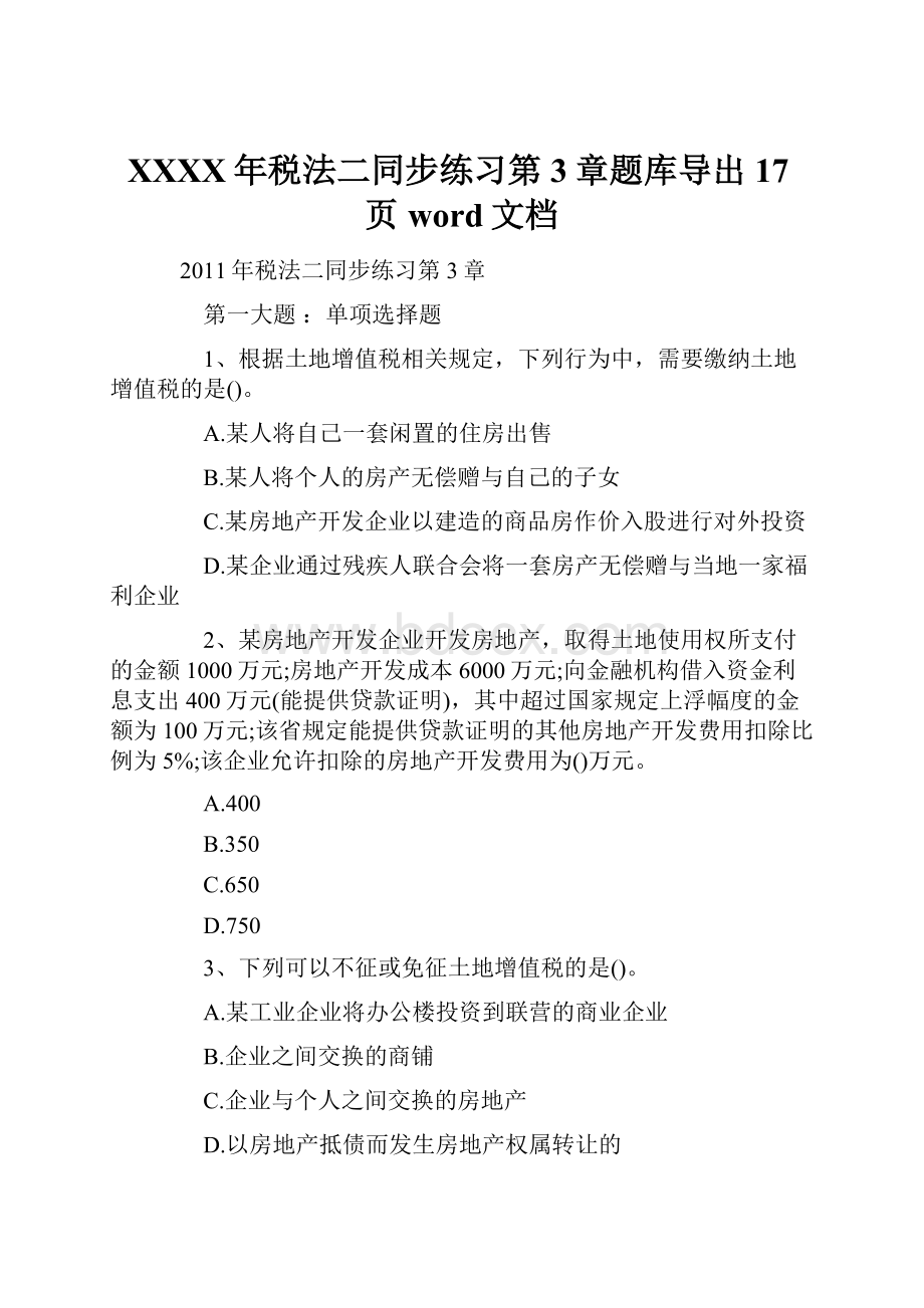 XXXX年税法二同步练习第3章题库导出17页word文档.docx