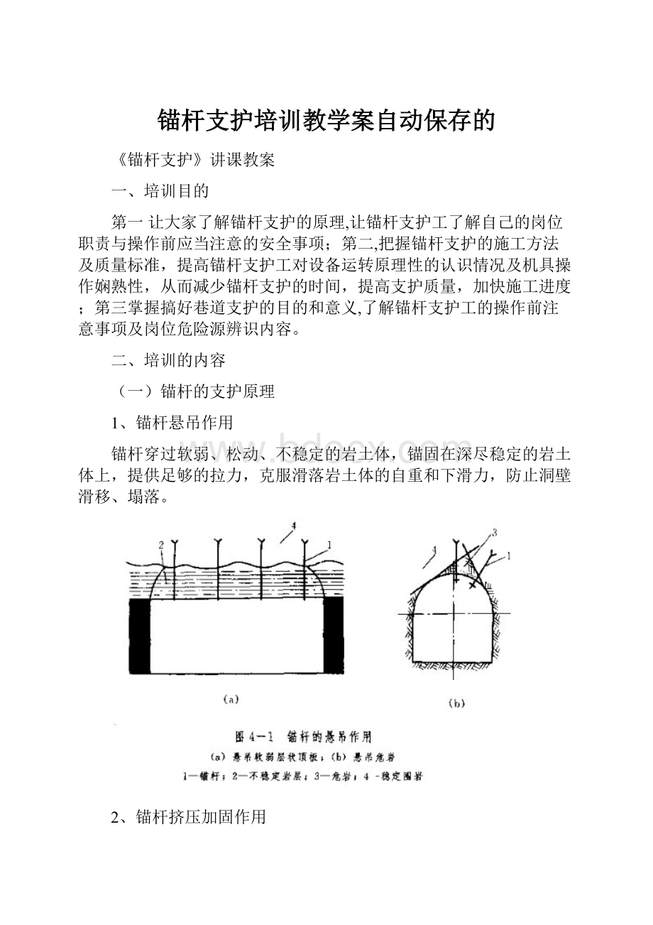 锚杆支护培训教学案自动保存的.docx