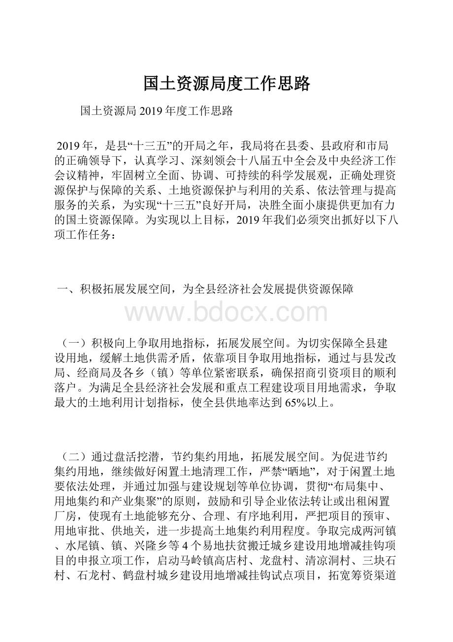 国土资源局度工作思路.docx_第1页