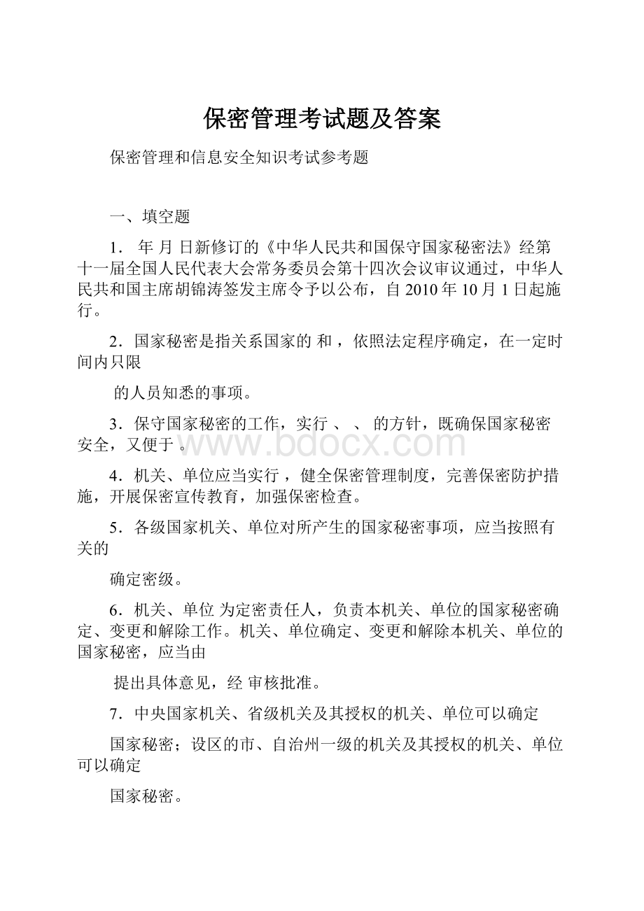 保密管理考试题及答案.docx