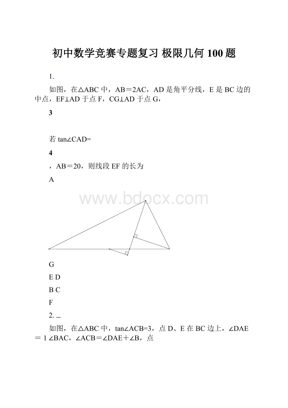 初中数学竞赛专题复习 极限几何100题.docx