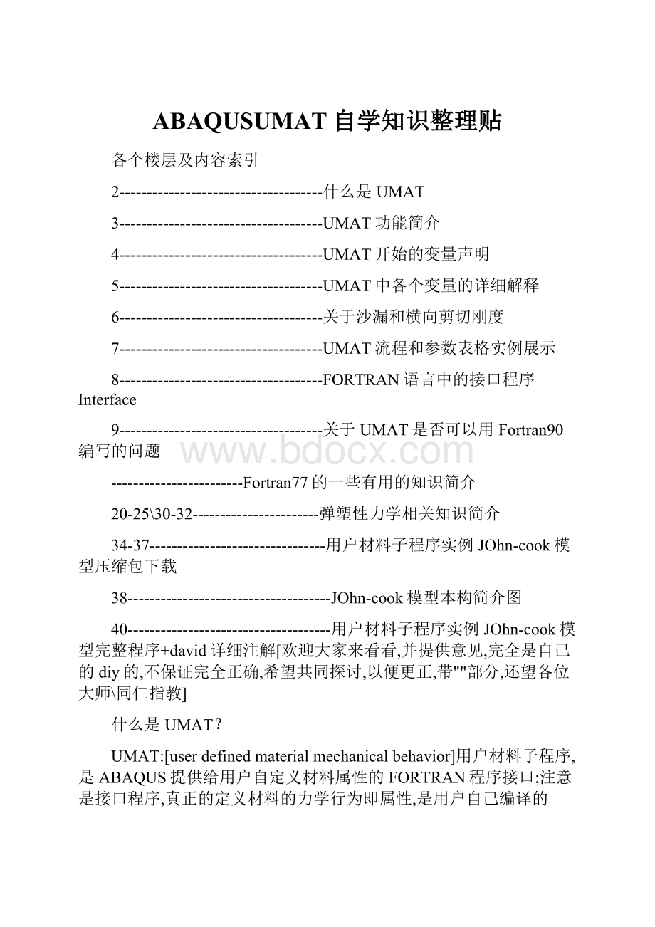 ABAQUSUMAT自学知识整理贴.docx