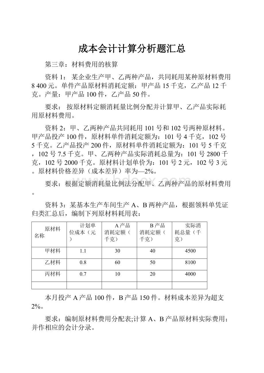 成本会计计算分析题汇总.docx