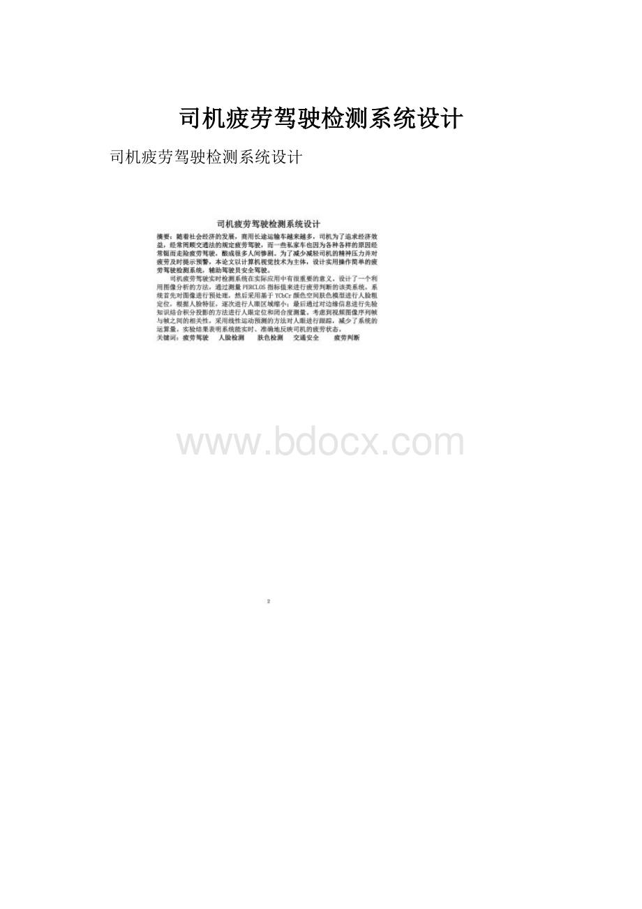 司机疲劳驾驶检测系统设计.docx_第1页