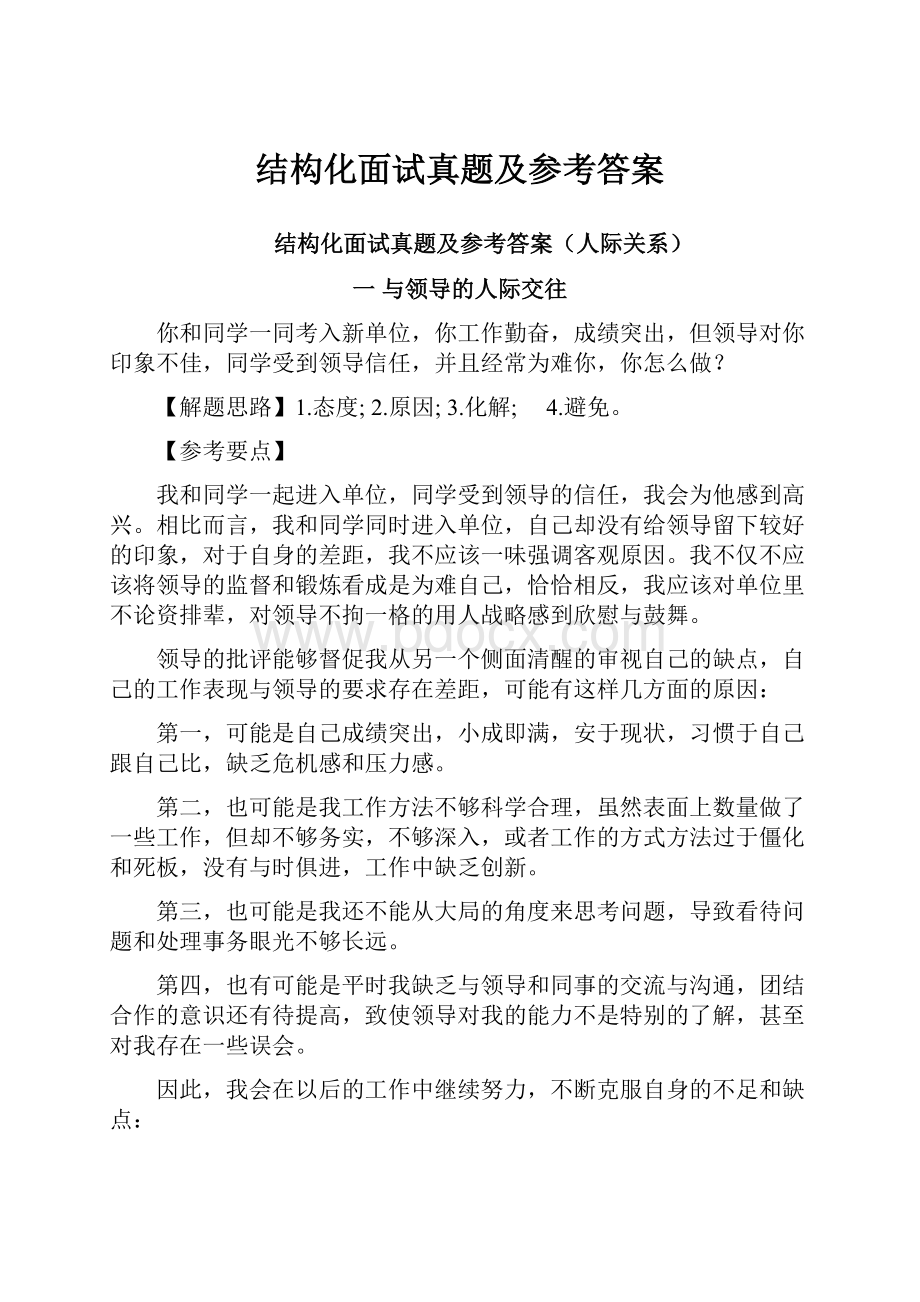 结构化面试真题及参考答案.docx