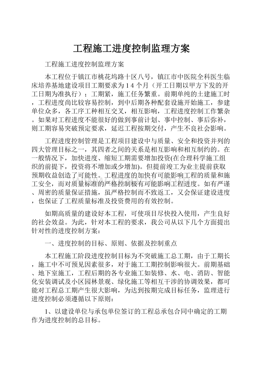 工程施工进度控制监理方案.docx