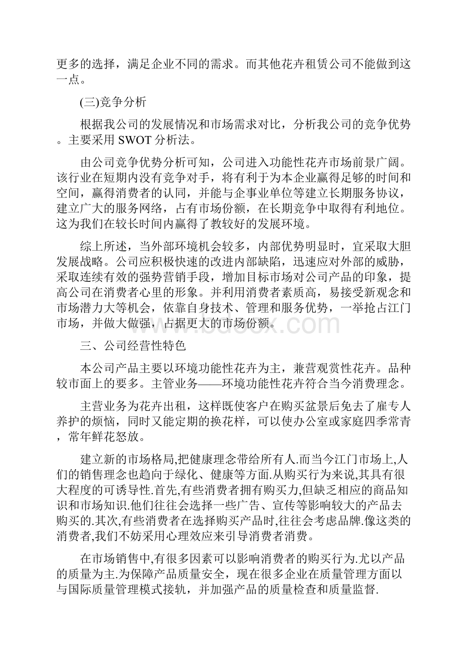 室内绿化创业准备计划书创业计划书.docx_第3页