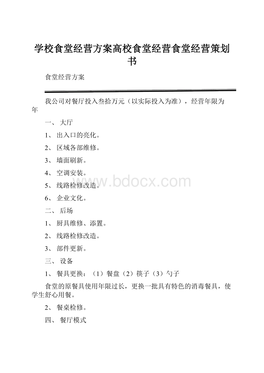 学校食堂经营方案高校食堂经营食堂经营策划书.docx