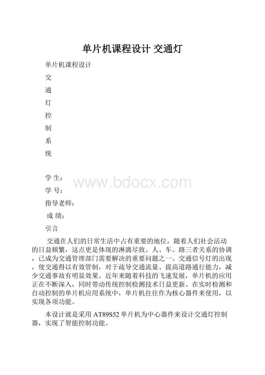 单片机课程设计 交通灯.docx_第1页