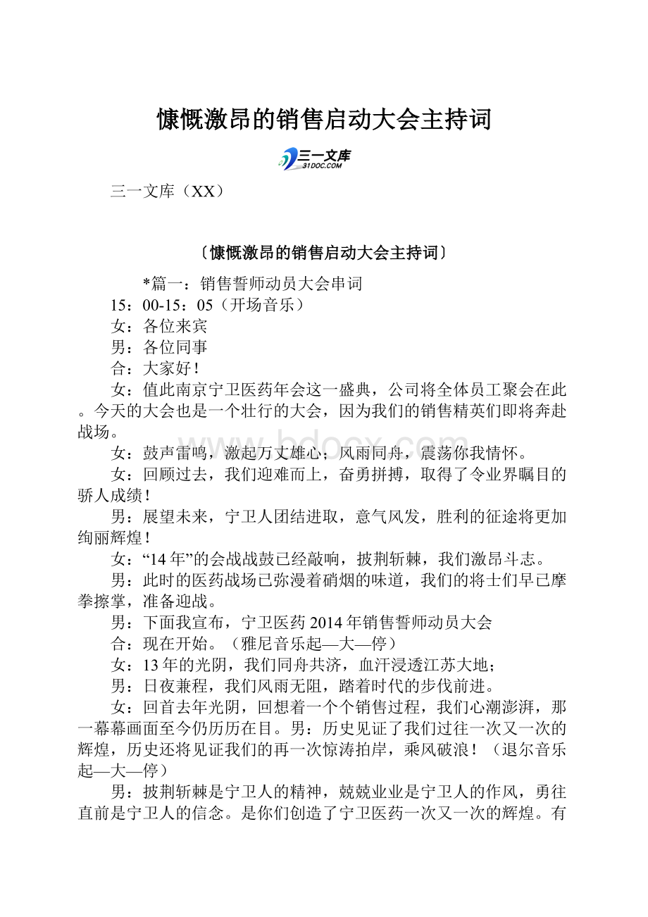 慷慨激昂的销售启动大会主持词.docx_第1页