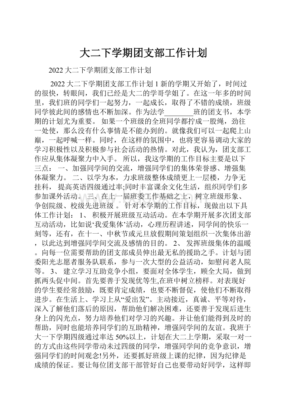 大二下学期团支部工作计划.docx_第1页