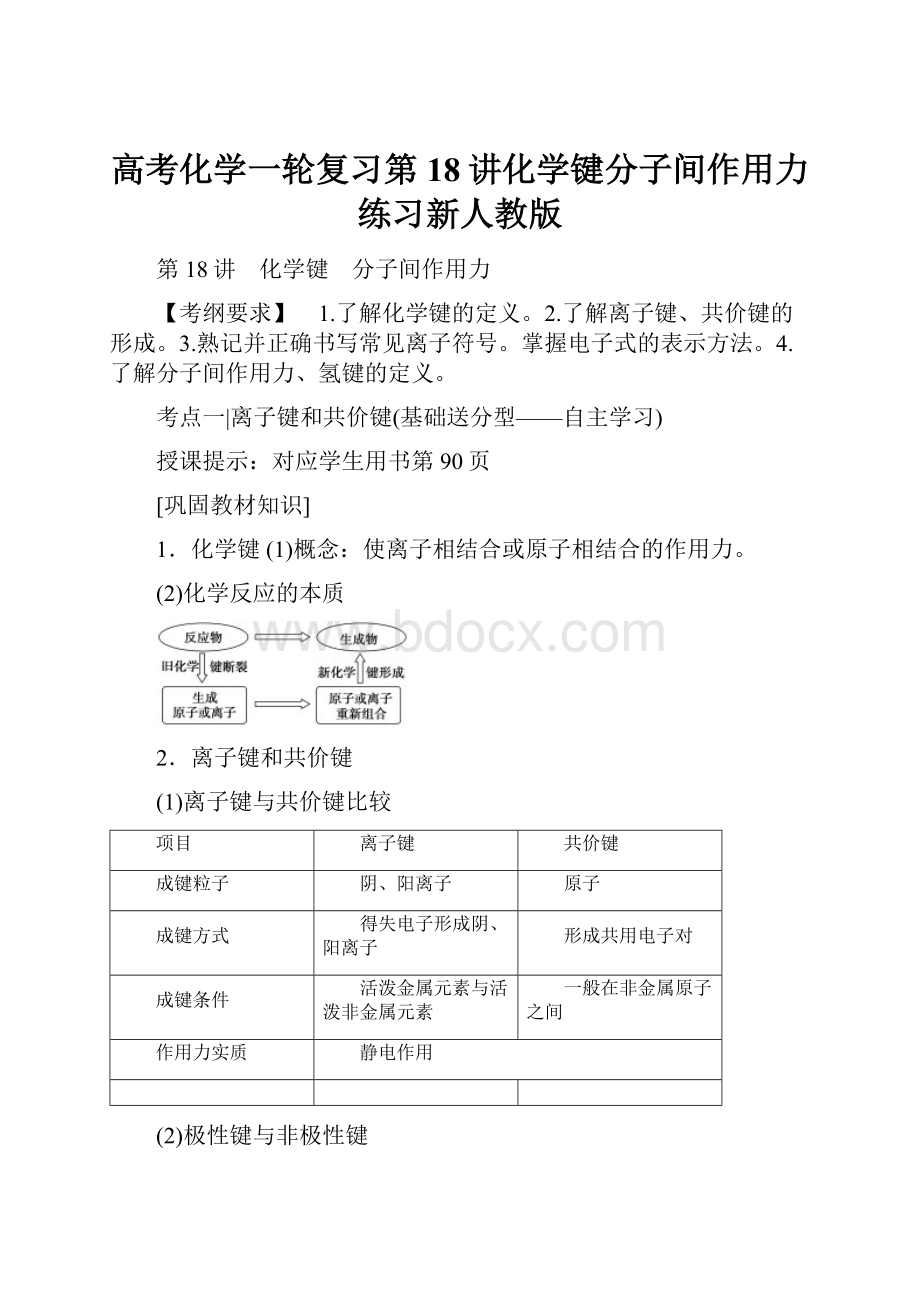 高考化学一轮复习第18讲化学键分子间作用力练习新人教版.docx