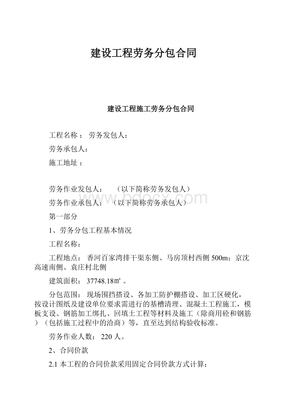 建设工程劳务分包合同.docx