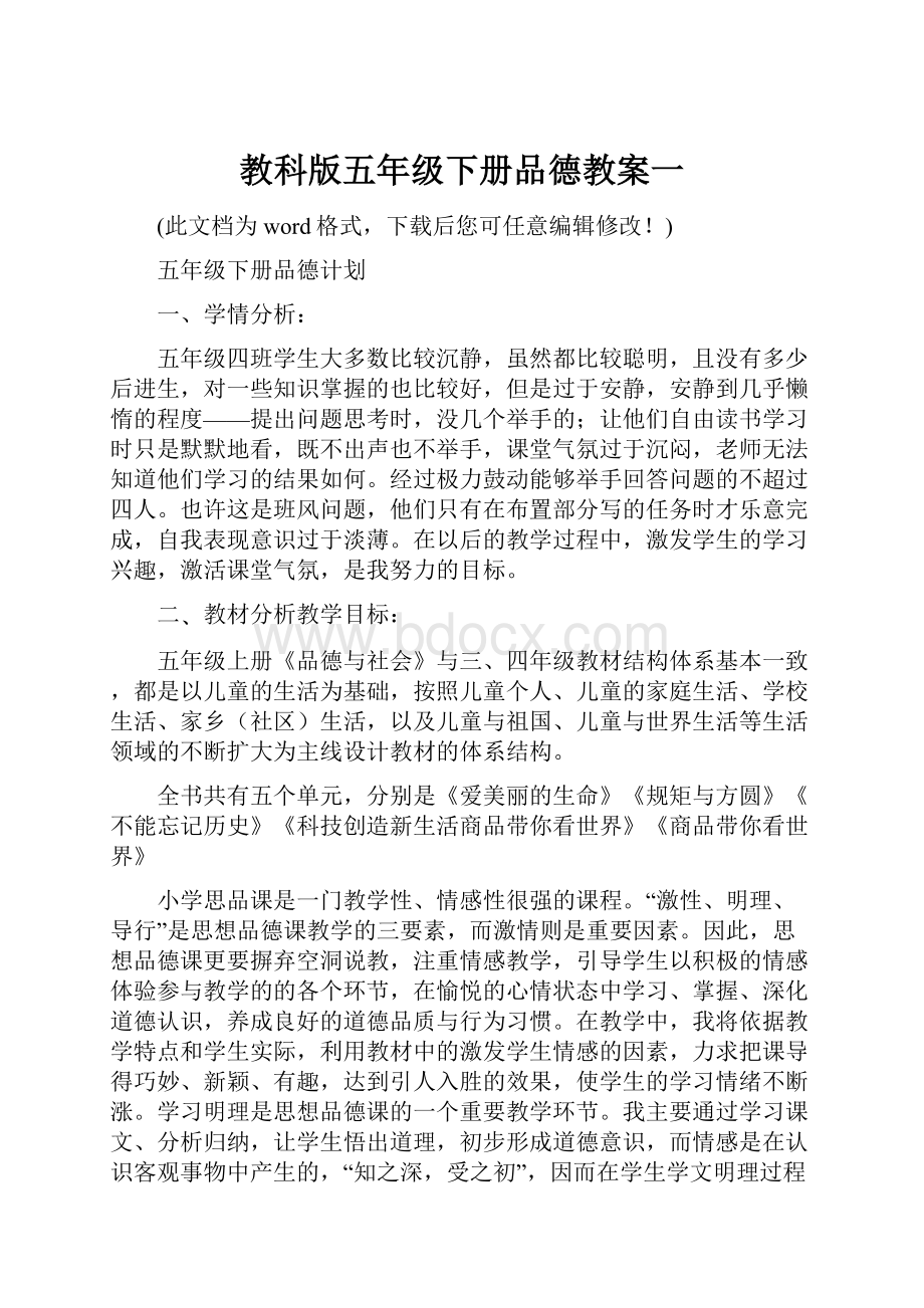 教科版五年级下册品德教案一.docx