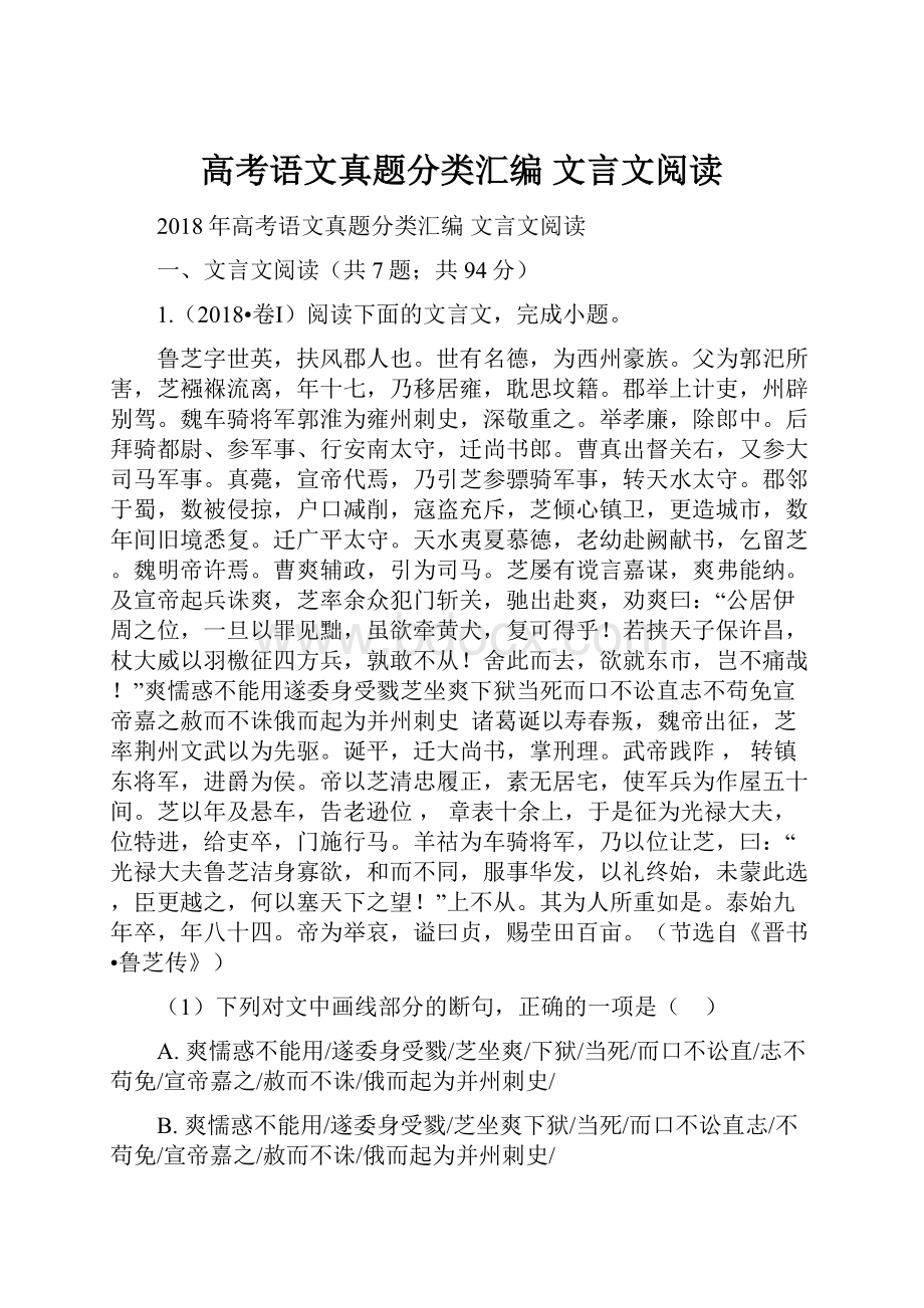 高考语文真题分类汇编文言文阅读.docx_第1页