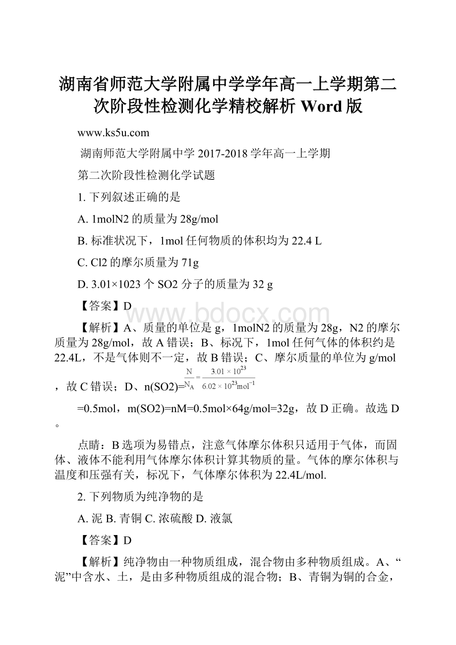 湖南省师范大学附属中学学年高一上学期第二次阶段性检测化学精校解析Word版.docx