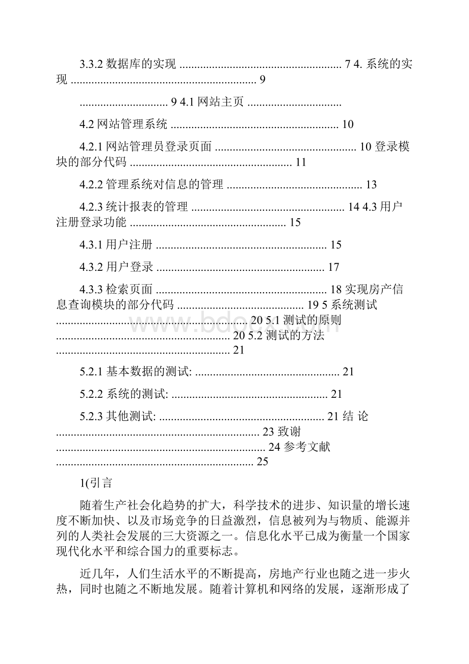 软件工程毕业设计房屋房产信息管理系统.docx_第3页