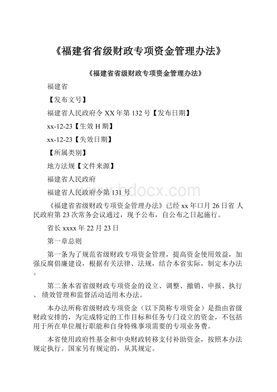 《福建省省级财政专项资金管理办法》.docx