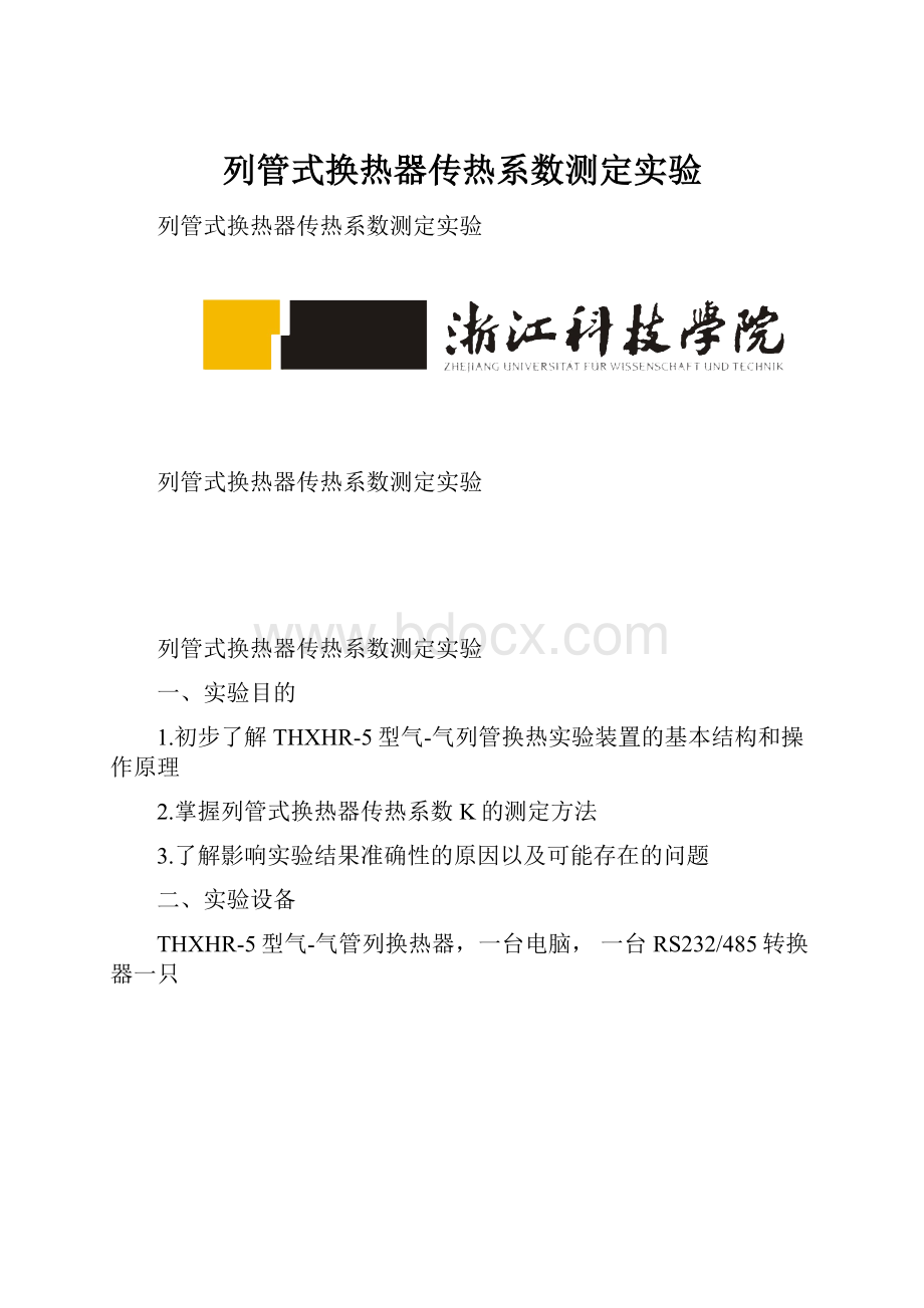 列管式换热器传热系数测定实验.docx