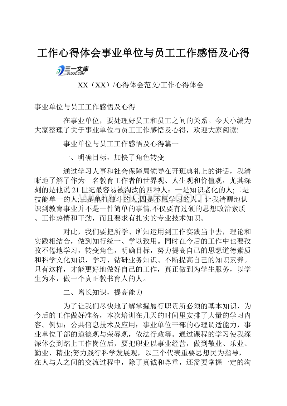 工作心得体会事业单位与员工工作感悟及心得.docx_第1页