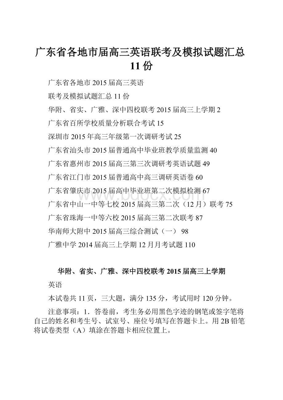 广东省各地市届高三英语联考及模拟试题汇总11份.docx