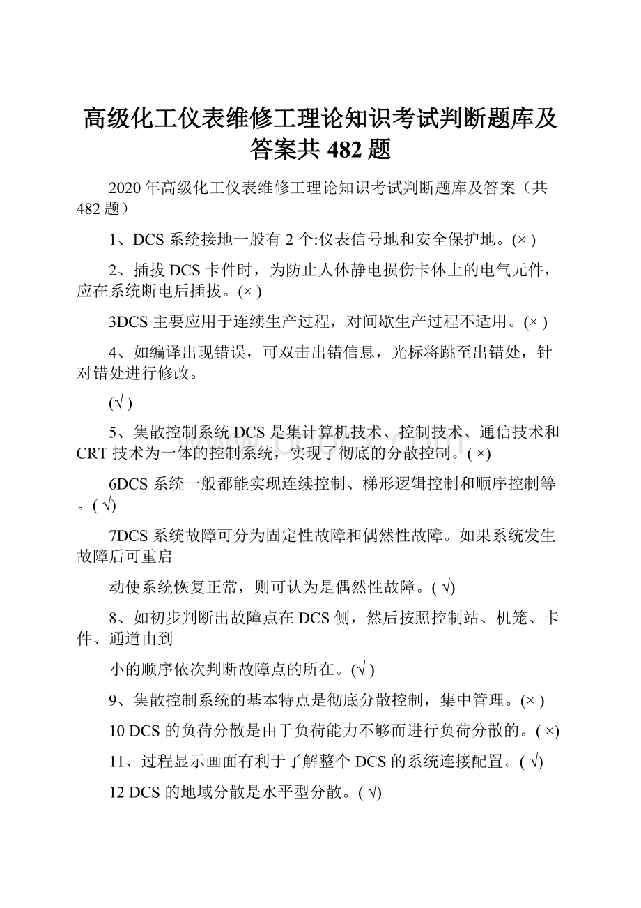 高级化工仪表维修工理论知识考试判断题库及答案共482题.docx