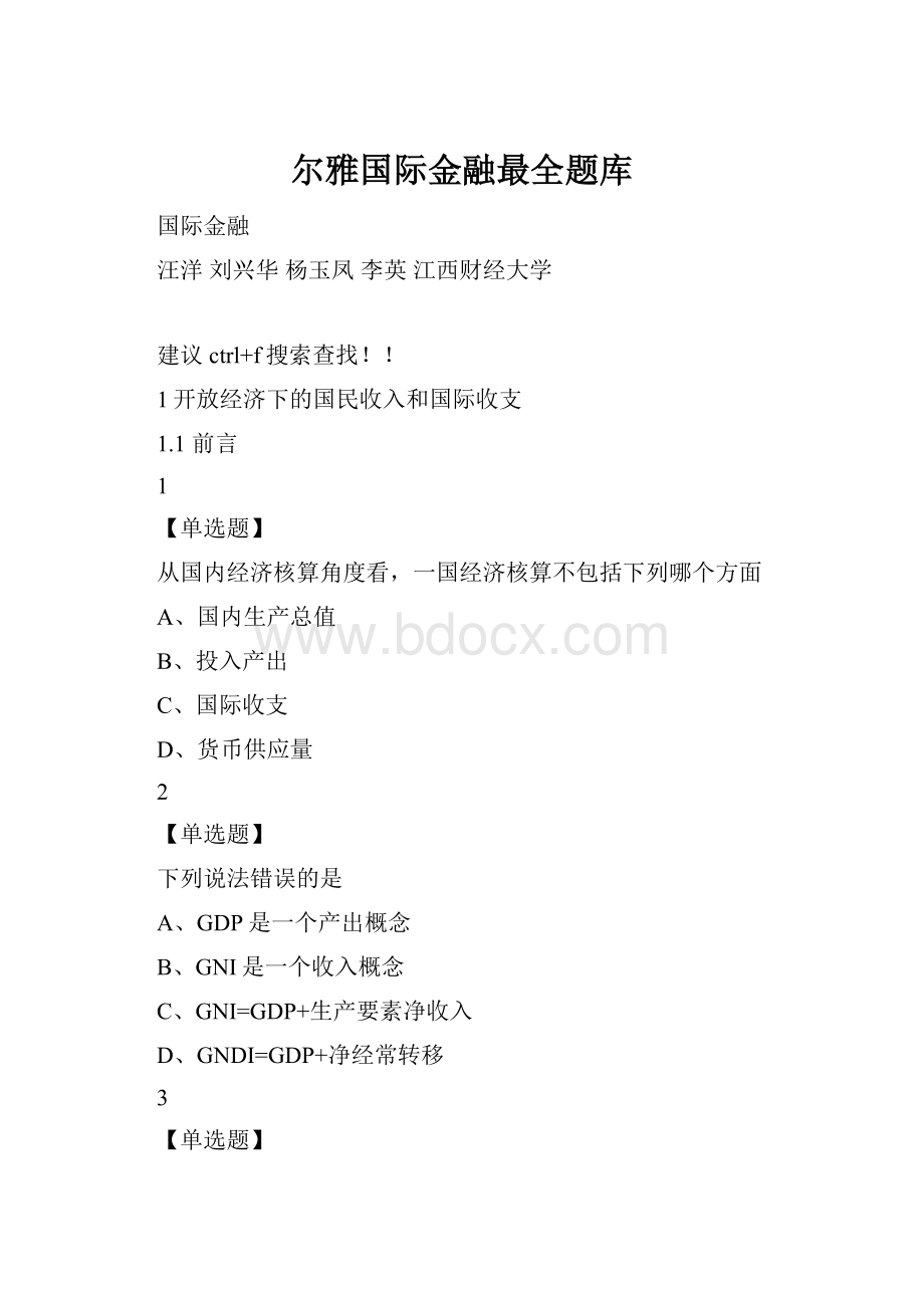 尔雅国际金融最全题库.docx