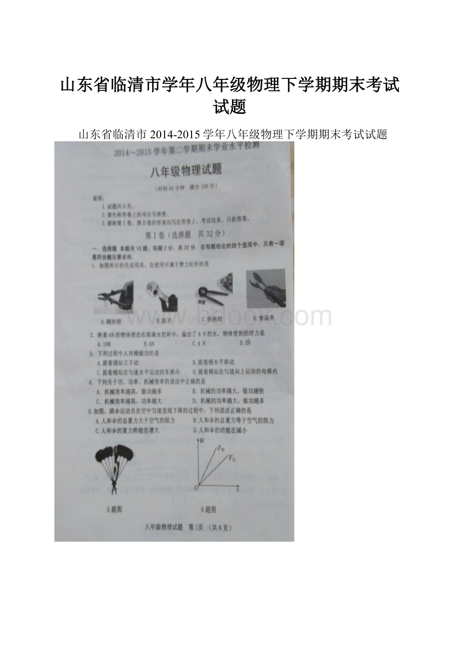 山东省临清市学年八年级物理下学期期末考试试题.docx_第1页