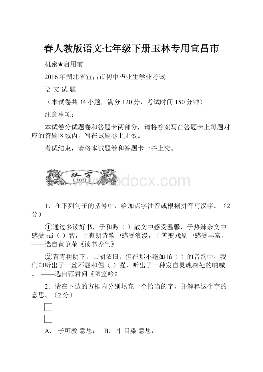 春人教版语文七年级下册玉林专用宜昌市.docx