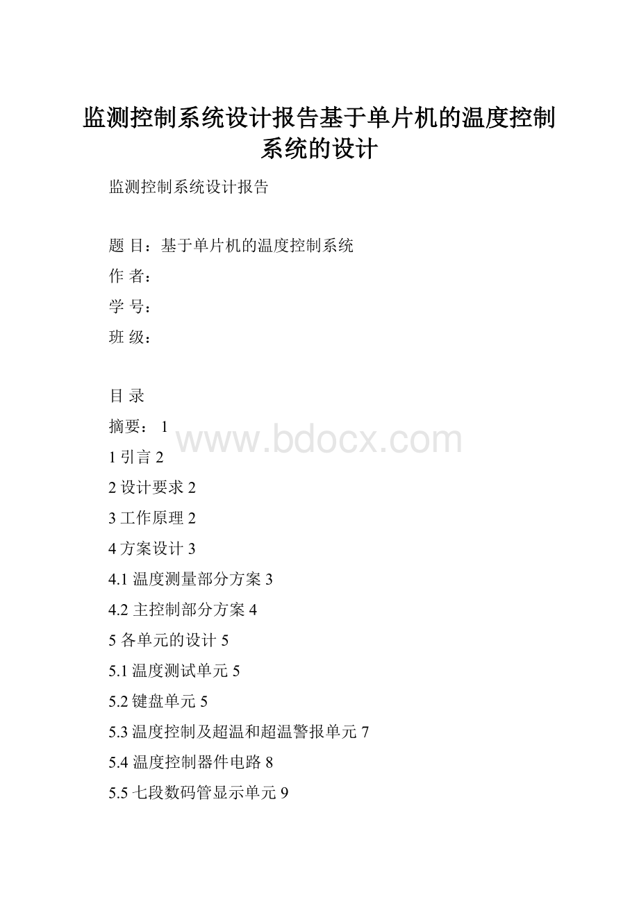 监测控制系统设计报告基于单片机的温度控制系统的设计.docx_第1页