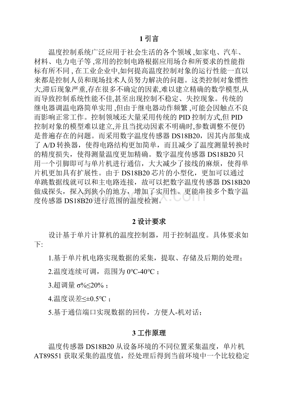 监测控制系统设计报告基于单片机的温度控制系统的设计.docx_第3页