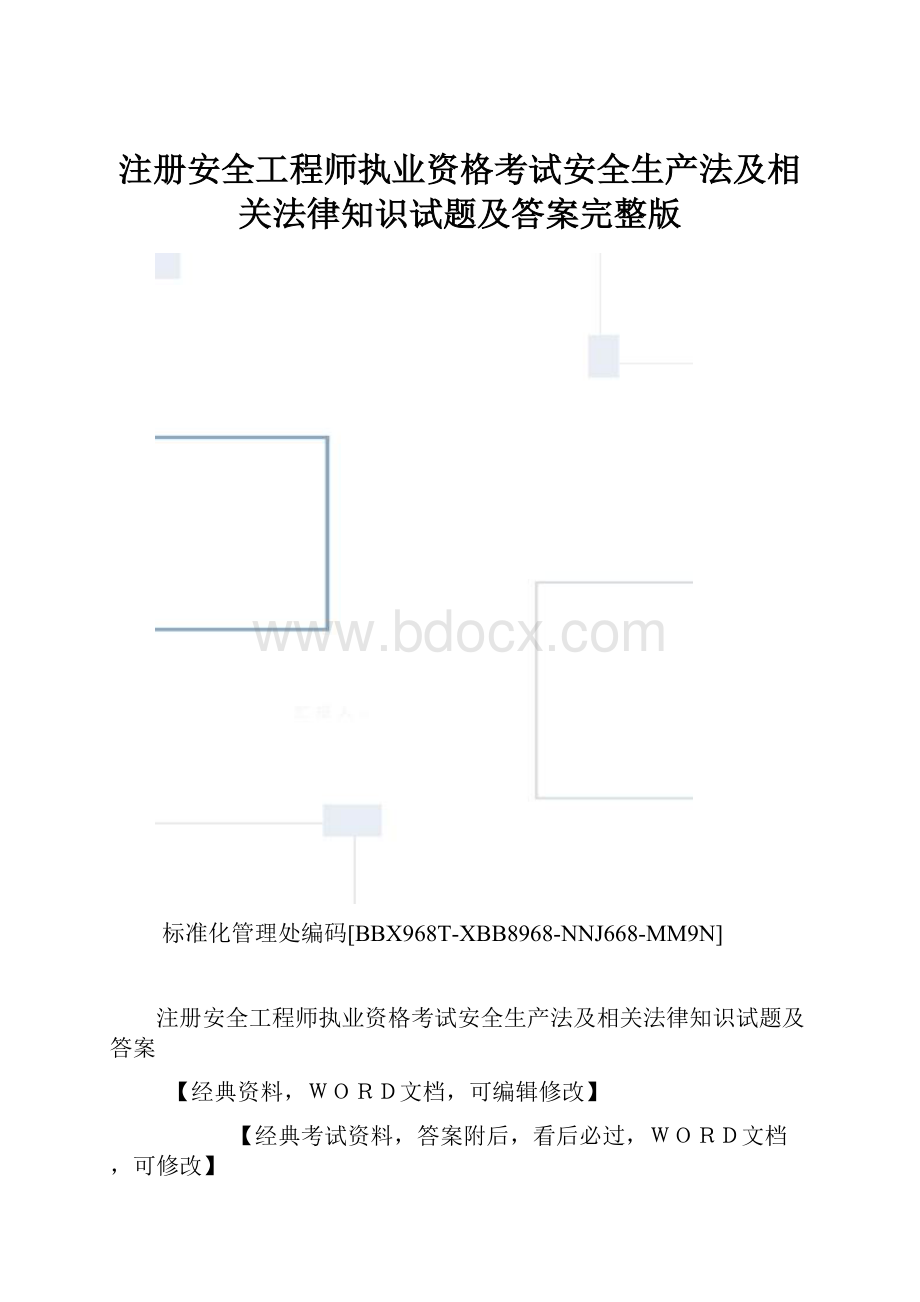 注册安全工程师执业资格考试安全生产法及相关法律知识试题及答案完整版.docx