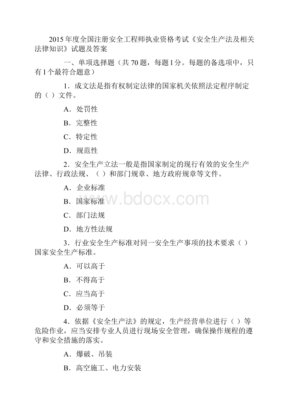 注册安全工程师执业资格考试安全生产法及相关法律知识试题及答案完整版.docx_第2页