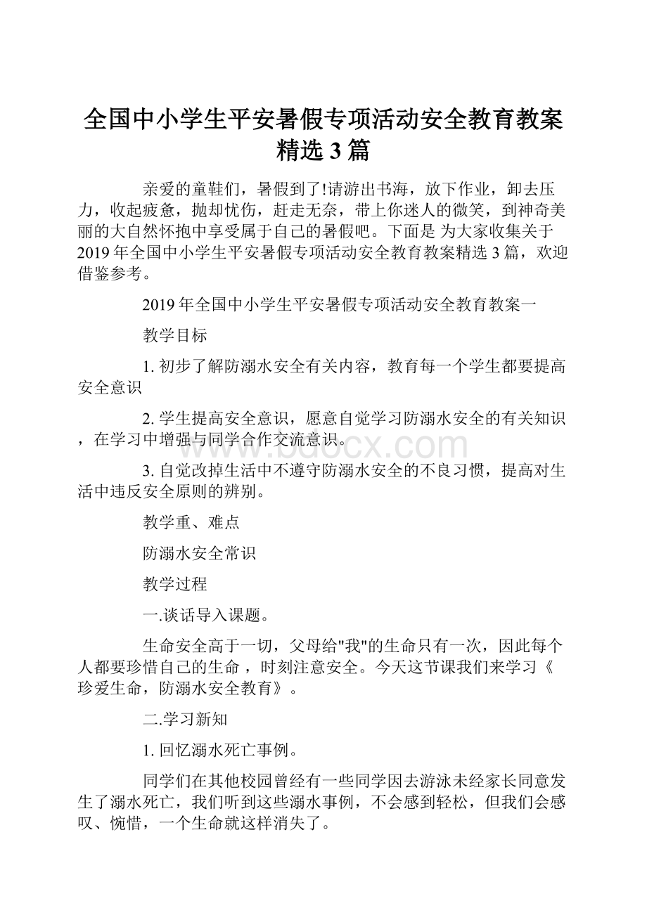 全国中小学生平安暑假专项活动安全教育教案精选3篇.docx