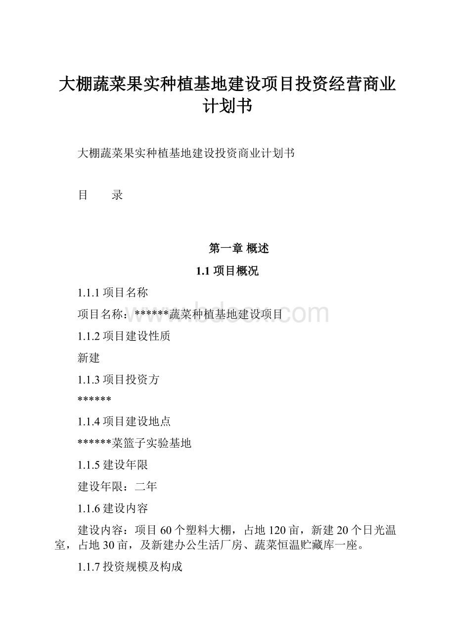 大棚蔬菜果实种植基地建设项目投资经营商业计划书.docx_第1页