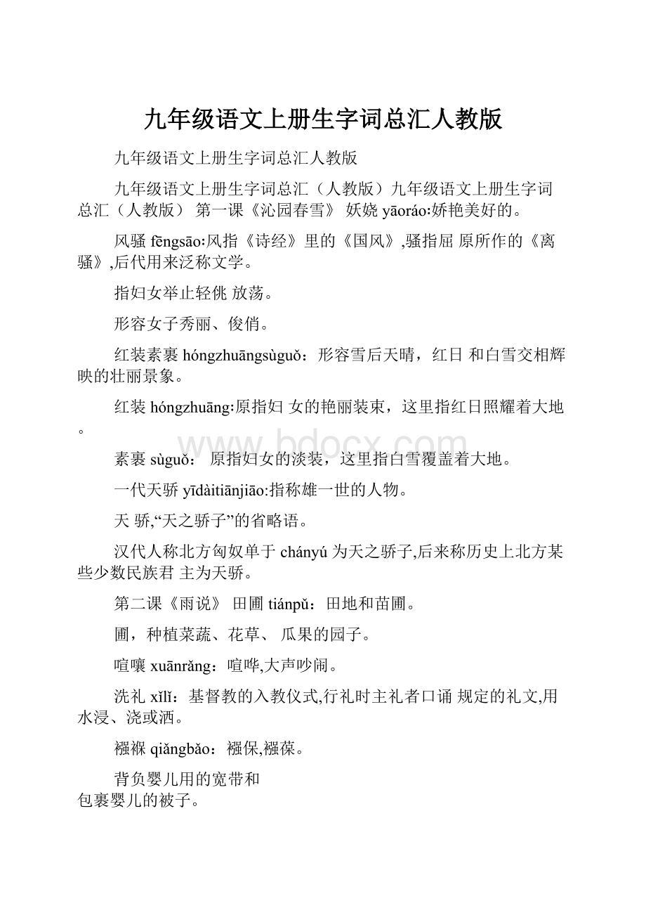 九年级语文上册生字词总汇人教版.docx