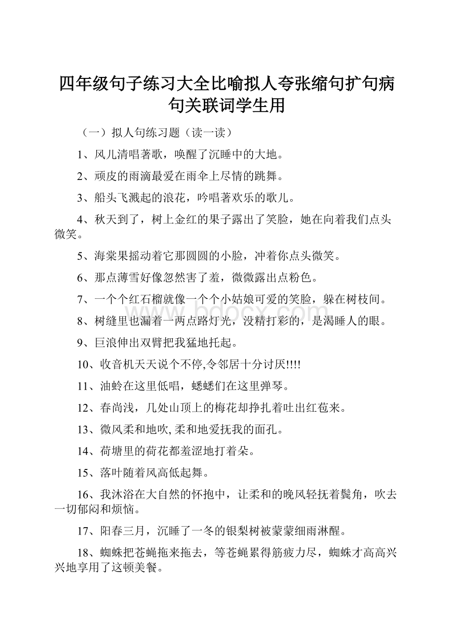 四年级句子练习大全比喻拟人夸张缩句扩句病句关联词学生用.docx