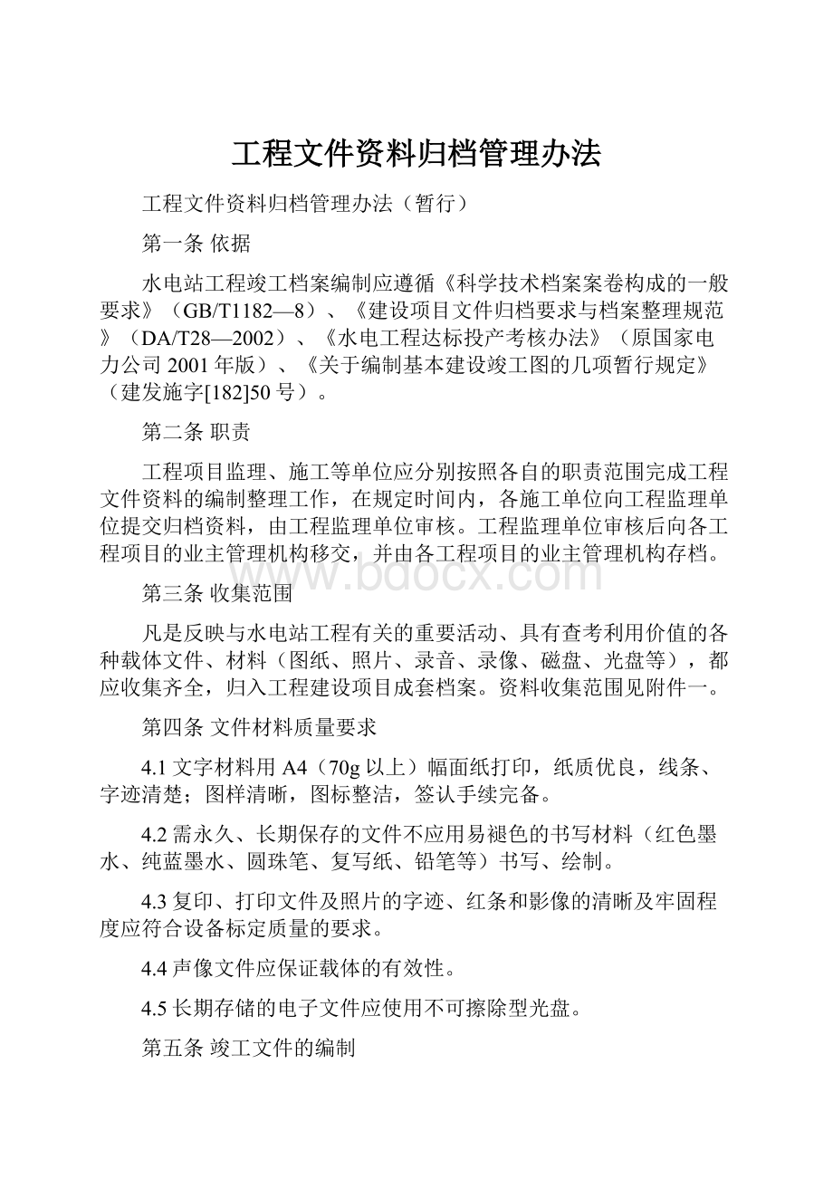 工程文件资料归档管理办法.docx