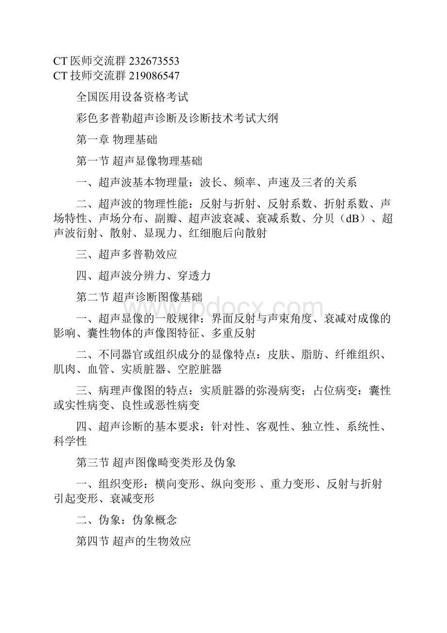 CDFI医师专业考试大纲.docx_第2页