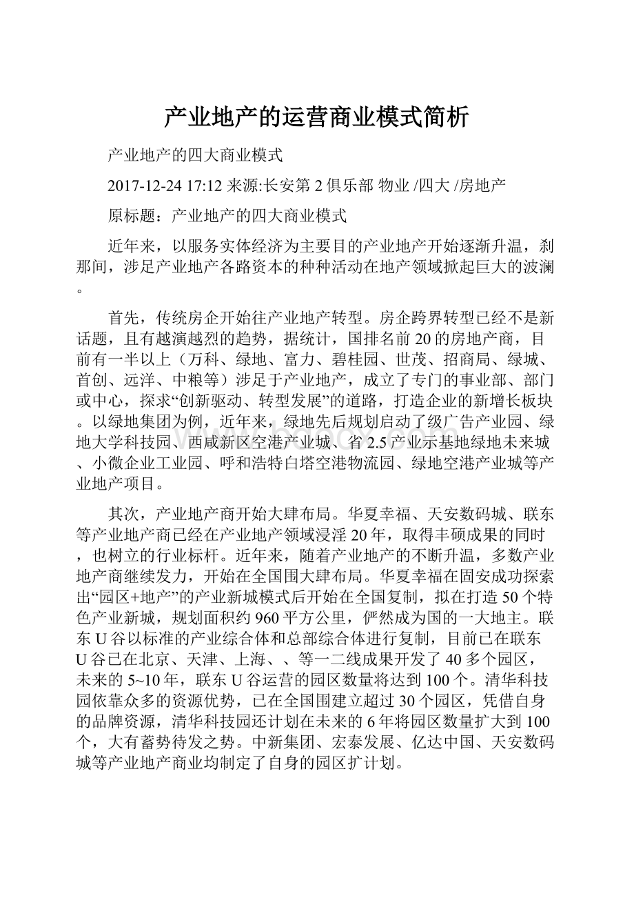 产业地产的运营商业模式简析.docx_第1页